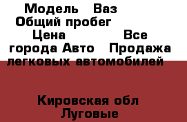  › Модель ­ Ваз 21099 › Общий пробег ­ 59 000 › Цена ­ 45 000 - Все города Авто » Продажа легковых автомобилей   . Кировская обл.,Луговые д.